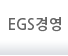 EGS경영